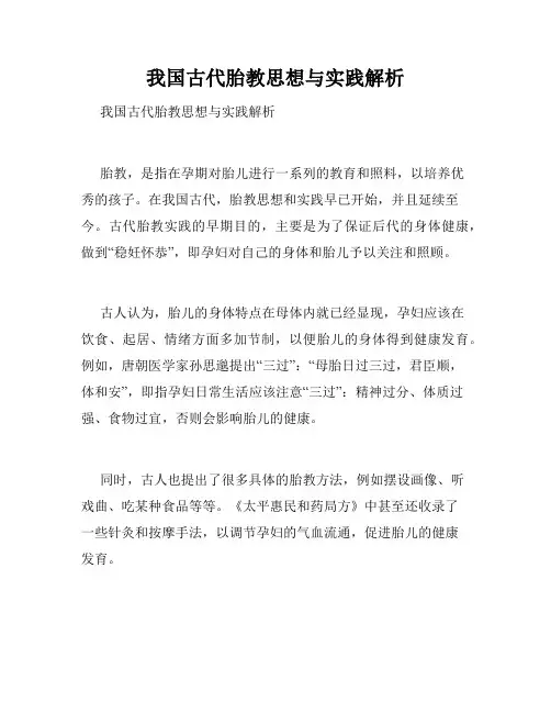 我国古代胎教思想与实践解析 