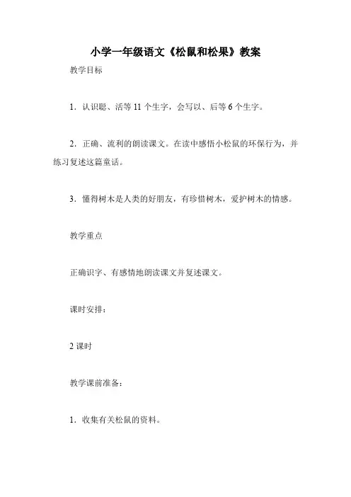 小学一年级语文《松鼠和松果》教案