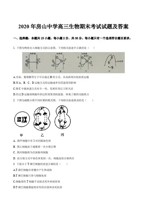 2020年房山中学高三生物期末考试试题及答案