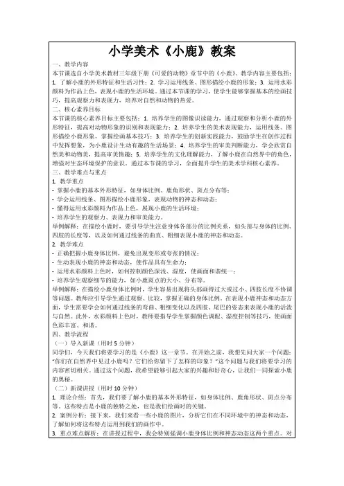 小学美术《小鹿》教案