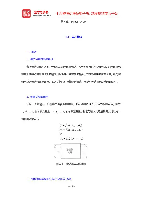 阎石《数字电子技术基础》(第5版)笔记和课后习题(含考研真题)详解-组合逻辑电路(圣才出品)