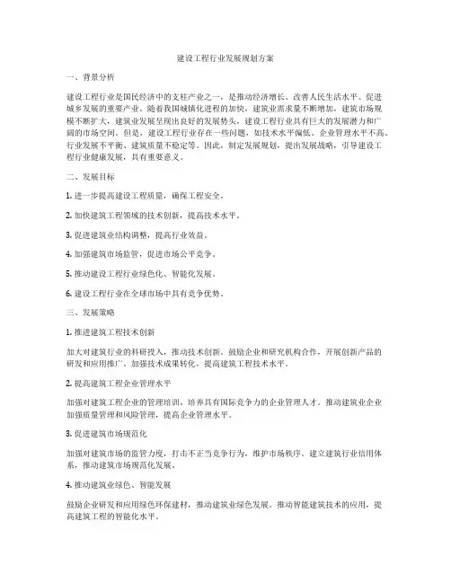建设工程行业发展规划方案