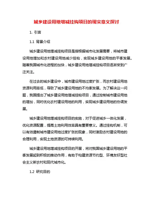 城乡建设用地增减挂钩项目的现实意义探讨