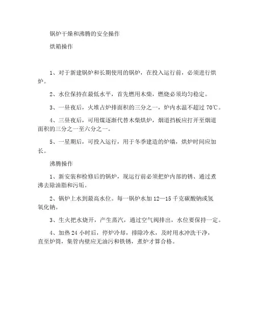锅炉的烘炉和煮炉安全操作