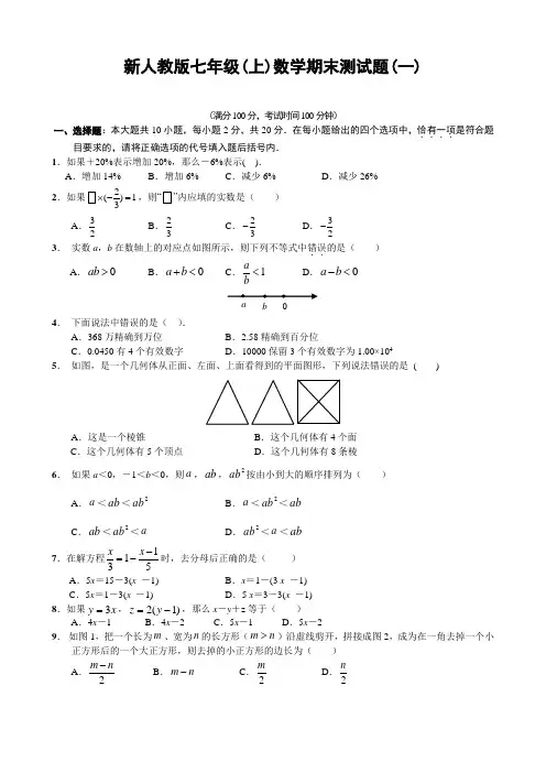 七年级初一(上)数学期末测试题(一)及答案2020