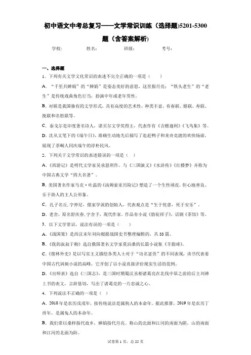 初中语文中考总复习——文学常识训练(选择题)5201-5300题(含答案解析)