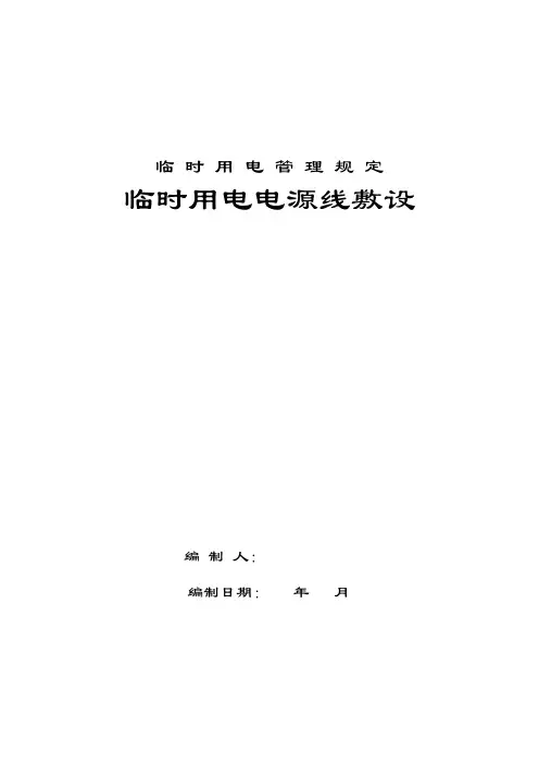 (临时用电管理规定)