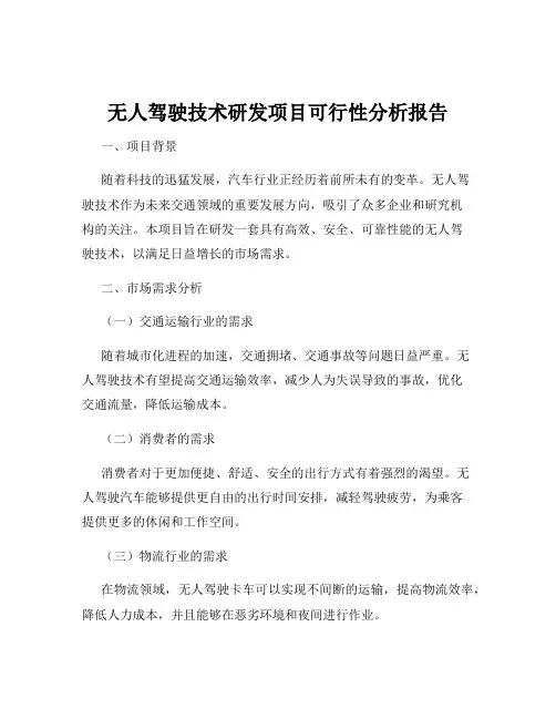 无人驾驶技术研发项目可行性分析报告