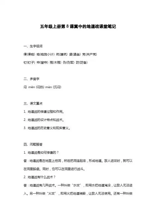 五年级上册第8课冀中的地道战课堂笔记