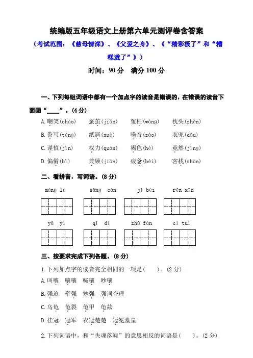 部编版小学语文五年级上册第六单元测评试题含答案(共4套)