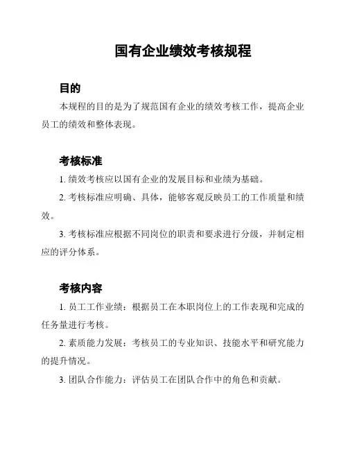 国有企业绩效考核规程