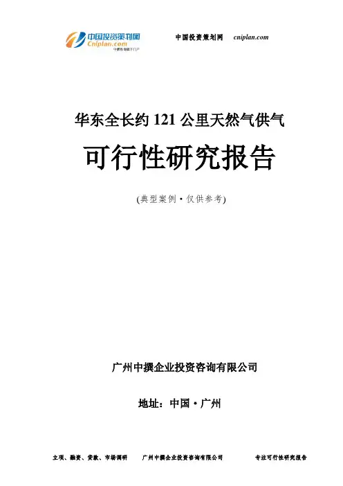 全长约121公里天然气供气可行性研究报告-广州中撰咨询