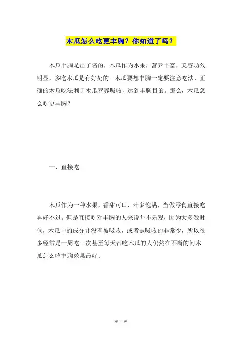 木瓜怎么吃更丰胸？你知道了吗？