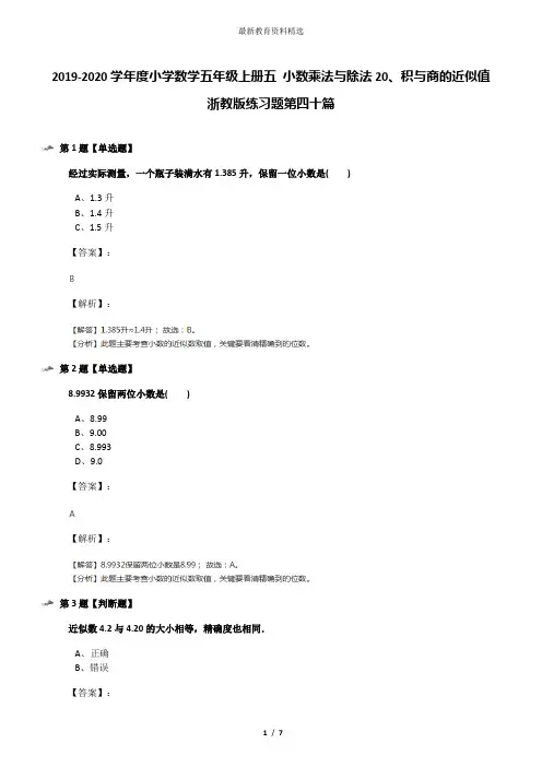 2019-2020学年度小学数学五年级上册五 小数乘法与除法20、积与商的近似值浙教版练习题第四十篇
