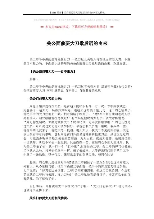 【2018最新】关公面前耍大刀歇后语的由来-范文模板 (3页)