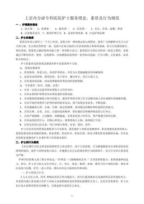 护士服务理念及行为规范