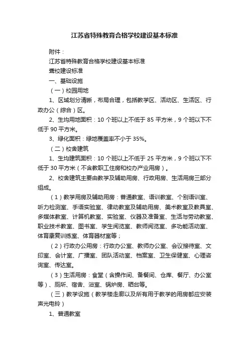 江苏省特殊教育合格学校建设基本标准
