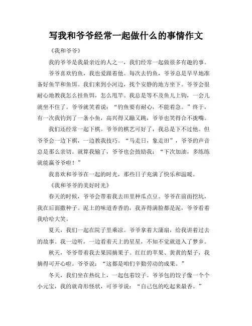 写我和爷爷经常一起做什么的事情作文