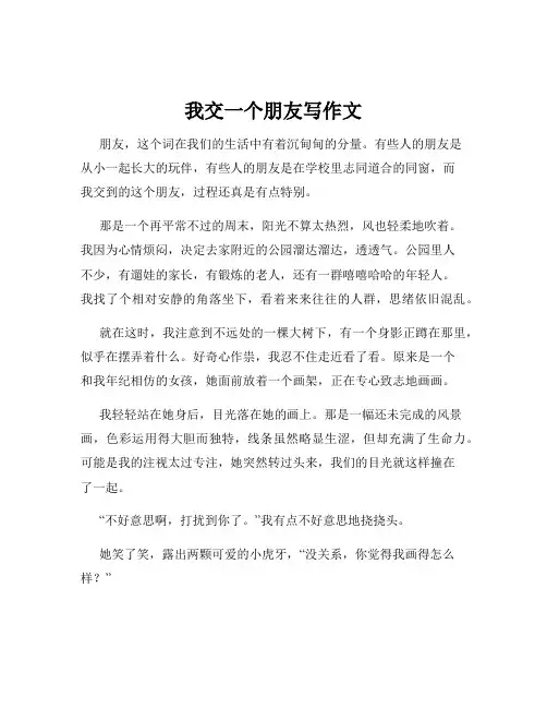 我交一个朋友写作文