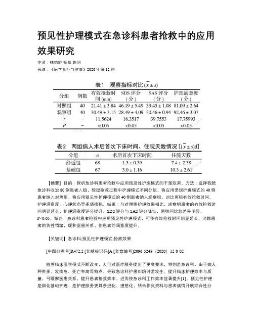 预见性护理模式在急诊科患者抢救中的应用效果研究