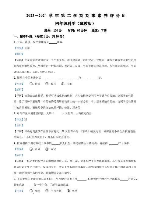 河北省衡水市景县多校2023-2024学年冀教版四年级下册期末考试科学试卷(解析版)