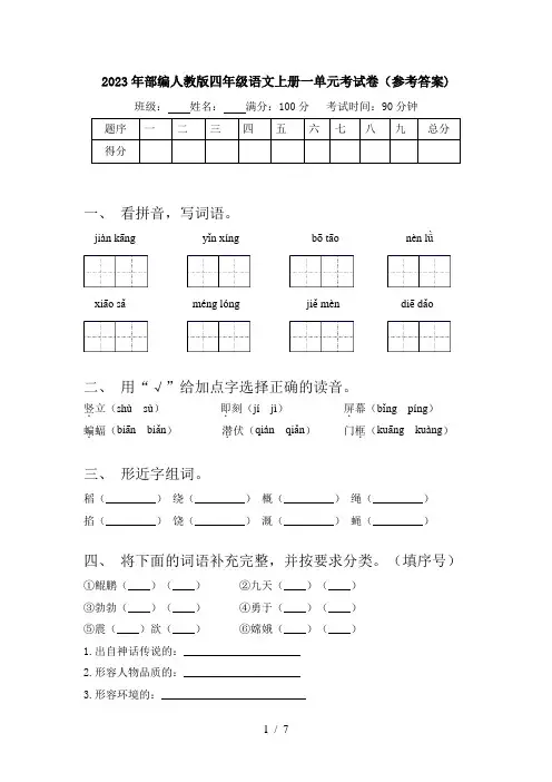 2023年部编人教版四年级语文上册一单元考试卷(参考答案)