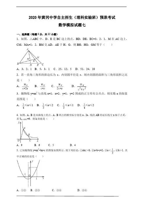 2020年黄冈中学自主招生(理科实验班)预录考试数学模拟试题七及答案解析(PDF版))