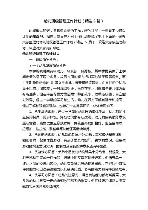 幼儿班级管理工作计划（精选5篇）