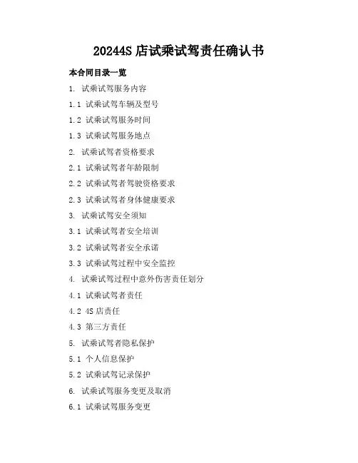 20244S店试乘试驾责任确认书