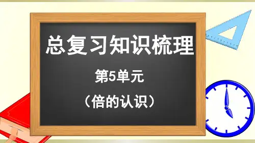 10.总复习(第5单元 倍的认识 知识梳理)-三年级上册数学人教版