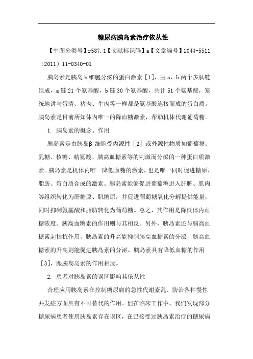 糖尿病胰岛素治疗依从性论文