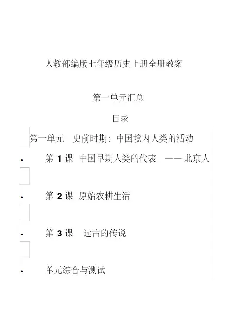 人教部编版七年级历史上册全册教案：第一单元汇总