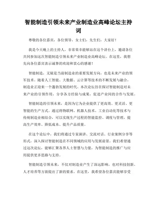 智能制造引领未来产业制造业高峰论坛主持词