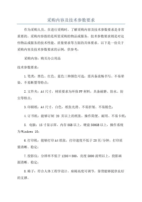 采购内容及技术参数要求