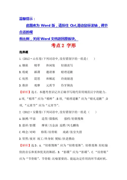 高中语文(人教版)必修一+2012年高考分类题库考点2+字形+Word版含解析.doc