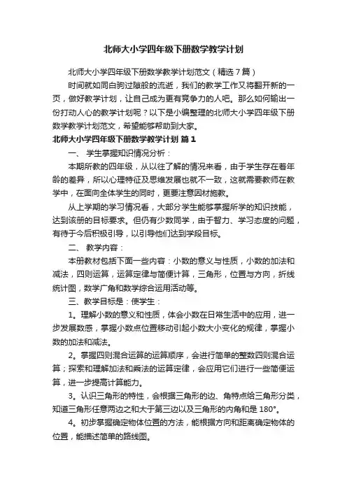 北师大小学四年级下册数学教学计划范文（精选7篇）