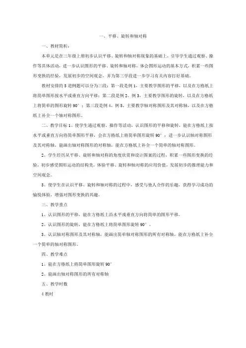 最新年新苏教版四年级数学下册第一单元平移、旋转和轴对称教案(表格式)集体备课