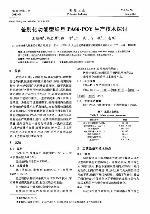 差别化功能型细旦PA66-POY生产技术探讨