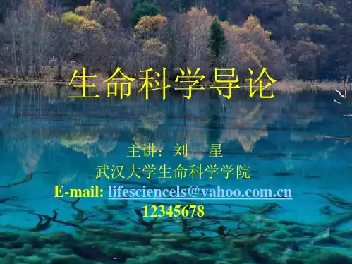 生命科学导论01-总论