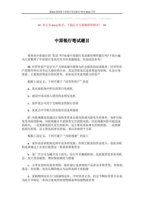 【2018最新】中原银行笔试题目-精选word文档 (4页)