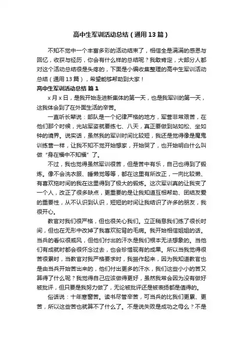 高中生军训活动总结（通用13篇）