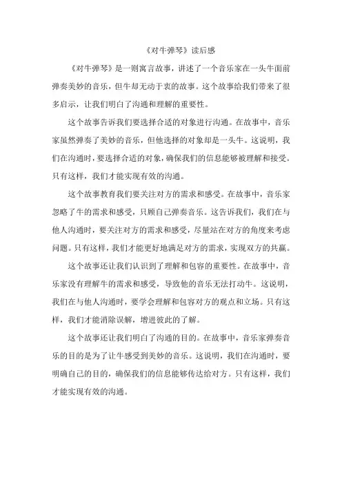 《对牛弹琴》读后感