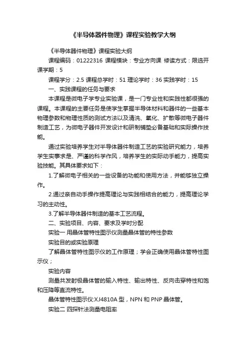 《半导体器件物理》课程实验教学大纲