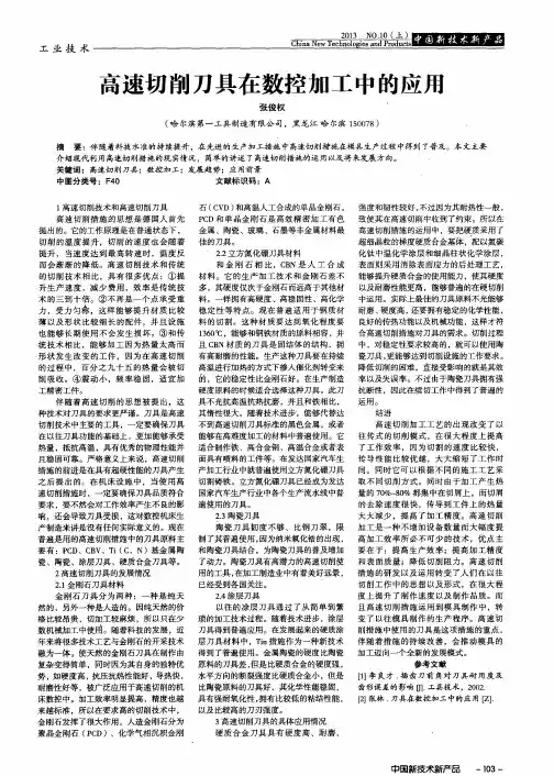 高速切削刀具在数控加工中的应用
