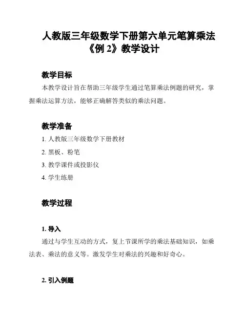 人教版三年级数学下册第六单元笔算乘法《例2》教学设计