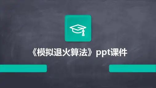 《模拟退火算法》课件
