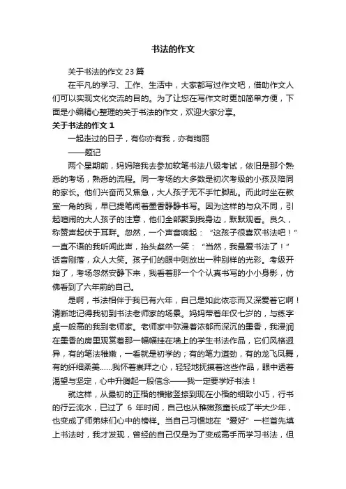 书法的作文