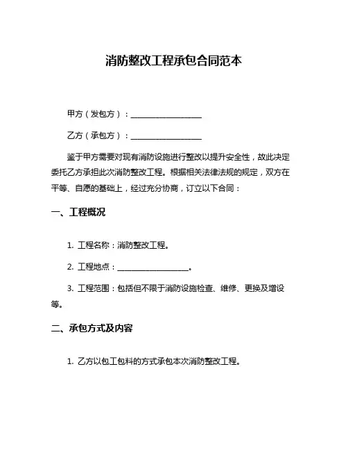 消防整改工程承包合同范本