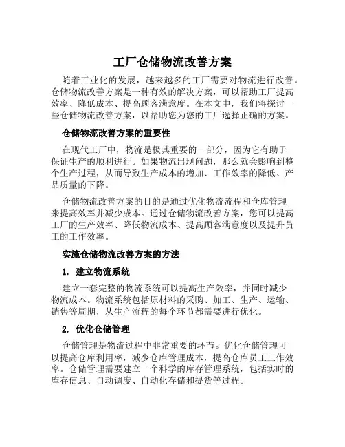 工厂仓储物流改善方案范文