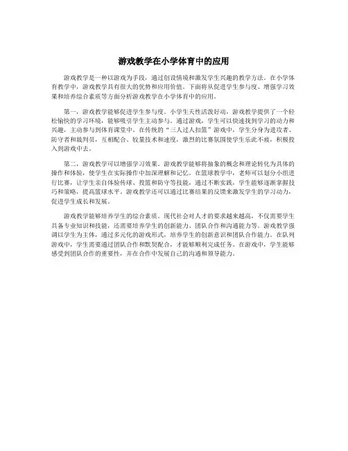 游戏教学在小学体育中的应用
